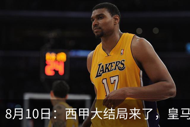 8月10日：西甲大结局来了，皇马1.4亿买下只打过一年欧冠的迪奥曼德，引发五大争议点