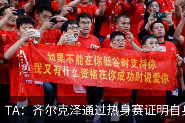 TA：齐尔克泽通过热身赛证明自身价值，他若留队对曼联很有用